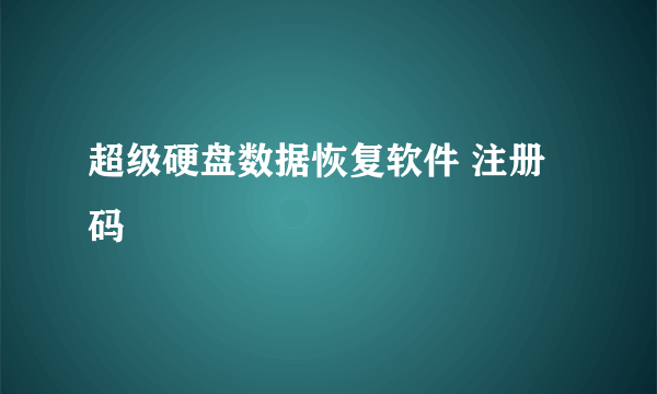 超级硬盘数据恢复软件 注册码