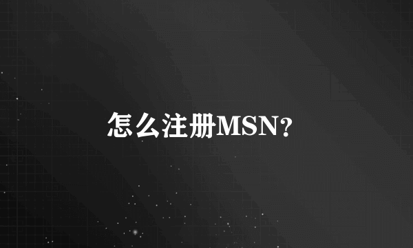 怎么注册MSN？