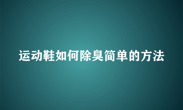 运动鞋如何除臭简单的方法