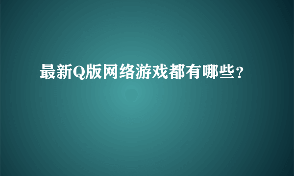 最新Q版网络游戏都有哪些？