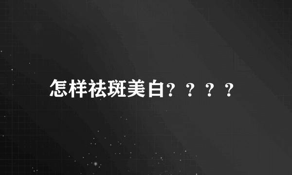 怎样祛斑美白？？？？