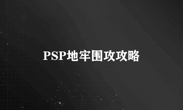 PSP地牢围攻攻略