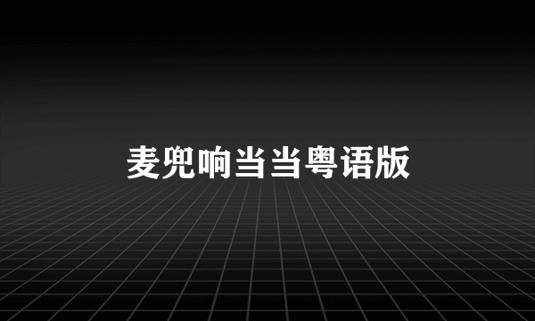 麦兜响当当粤语版