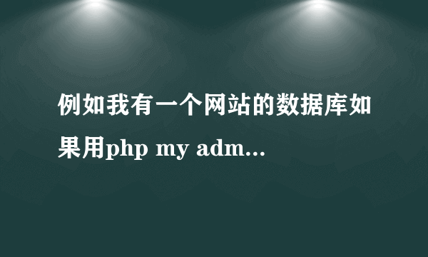 例如我有一个网站的数据库如果用php my admin下载下来，让后要将其套用到另外一个html5类型的网站中。