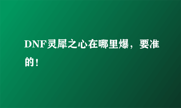 DNF灵犀之心在哪里爆，要准的！