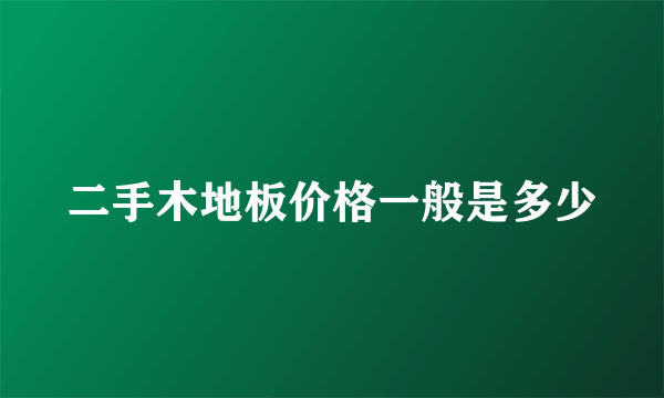 二手木地板价格一般是多少