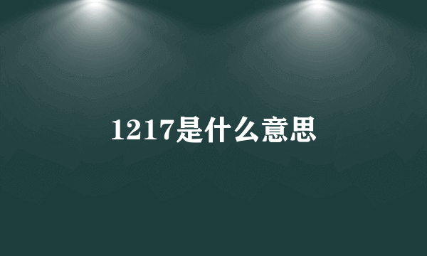 1217是什么意思