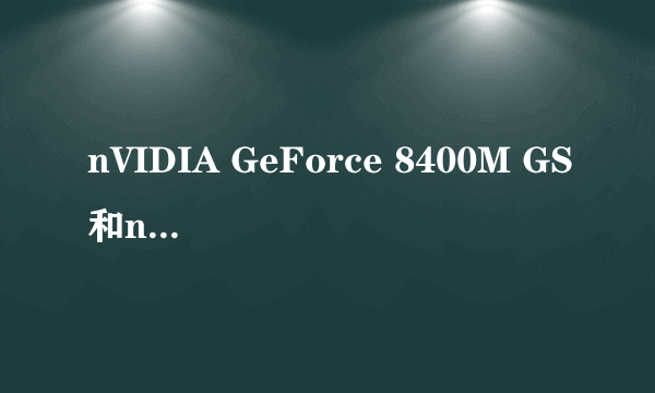 nVIDIA GeForce 8400M GS和nVIDIA GeForce 8400M有什么区别？