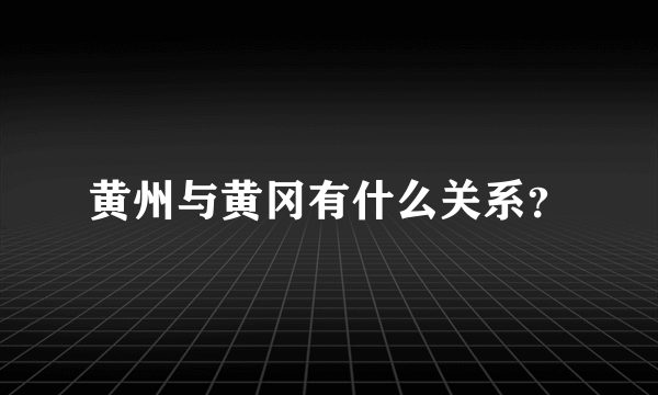 黄州与黄冈有什么关系？