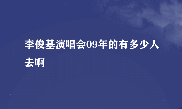 李俊基演唱会09年的有多少人去啊