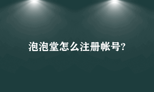 泡泡堂怎么注册帐号?