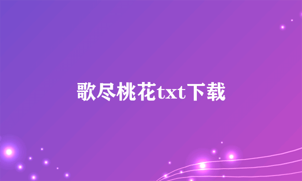 歌尽桃花txt下载