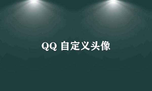 QQ 自定义头像