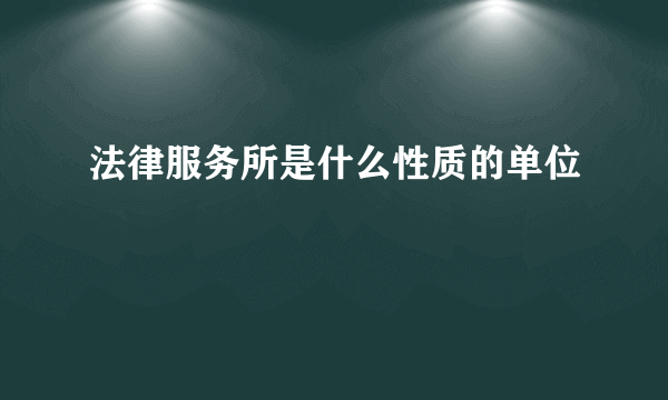 法律服务所是什么性质的单位