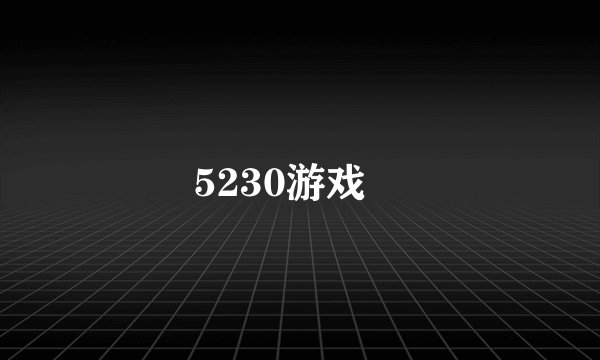 5230游戏　