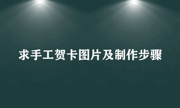 求手工贺卡图片及制作步骤