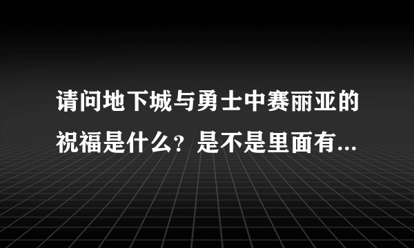 请问地下城与勇士中赛丽亚的祝福是什么？是不是里面有装备的还是其他东西?