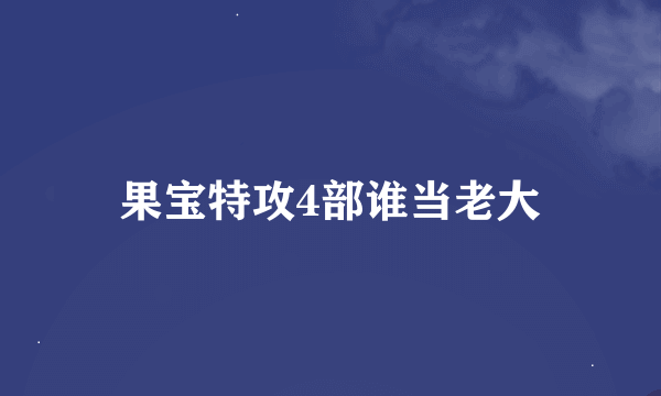 果宝特攻4部谁当老大