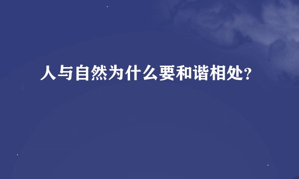 人与自然为什么要和谐相处？