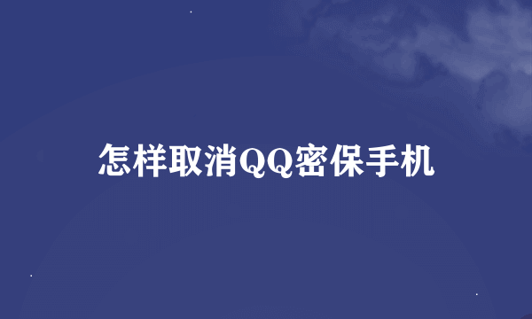 怎样取消QQ密保手机