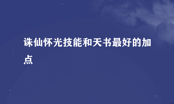 诛仙怀光技能和天书最好的加点