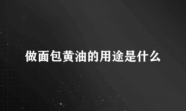 做面包黄油的用途是什么