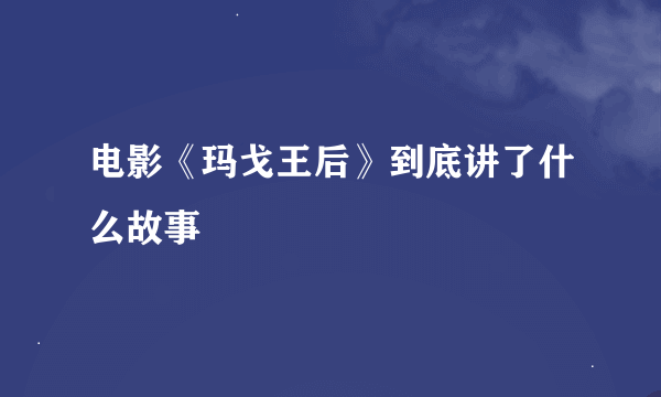 电影《玛戈王后》到底讲了什么故事