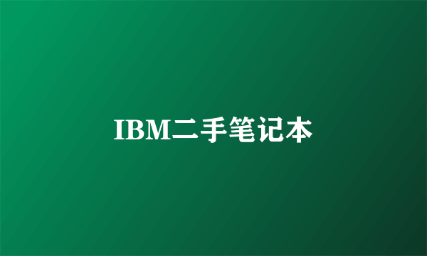 IBM二手笔记本