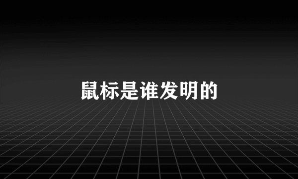 鼠标是谁发明的