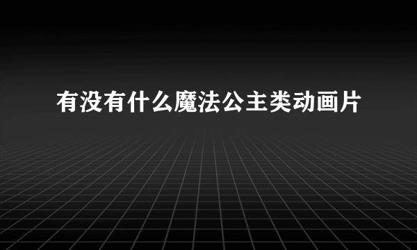 有没有什么魔法公主类动画片