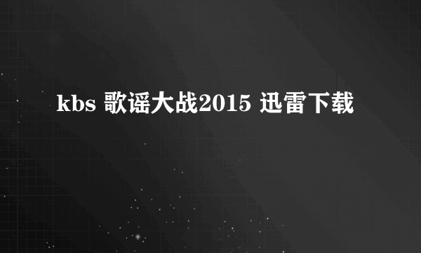 kbs 歌谣大战2015 迅雷下载