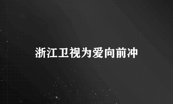 浙江卫视为爱向前冲