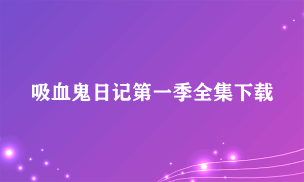 吸血鬼日记第一季全集下载