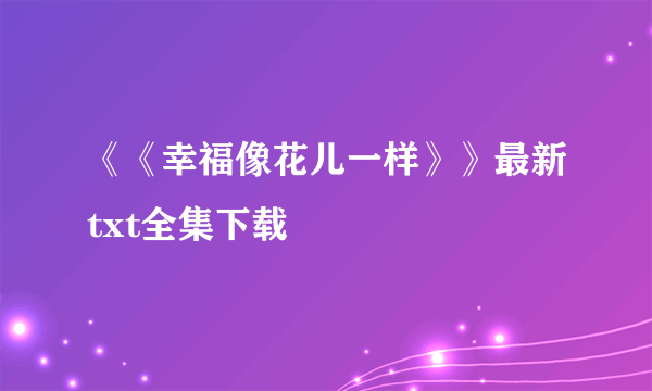 《《幸福像花儿一样》》最新txt全集下载