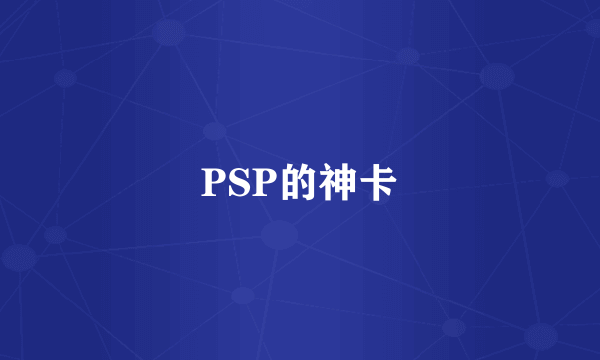 PSP的神卡