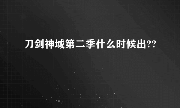 刀剑神域第二季什么时候出??