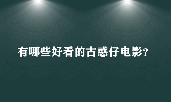 有哪些好看的古惑仔电影？