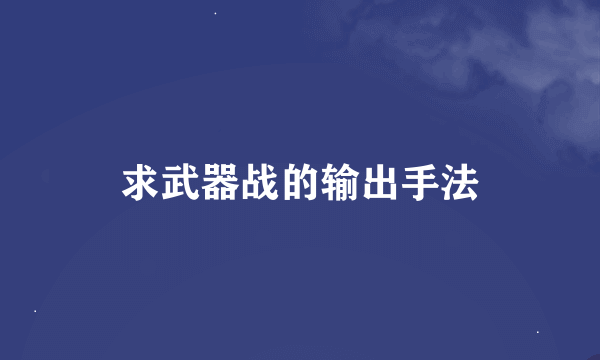 求武器战的输出手法