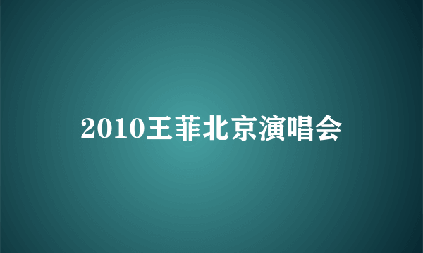 2010王菲北京演唱会