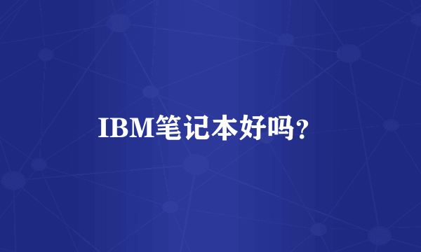 IBM笔记本好吗？