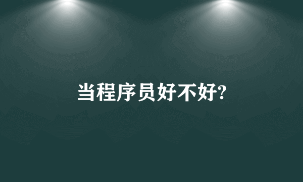 当程序员好不好?