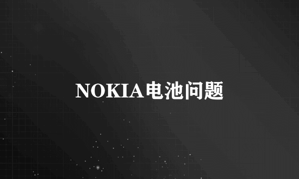 NOKIA电池问题