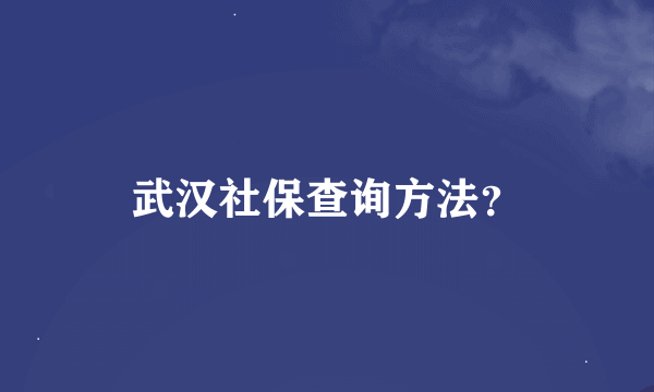 武汉社保查询方法？