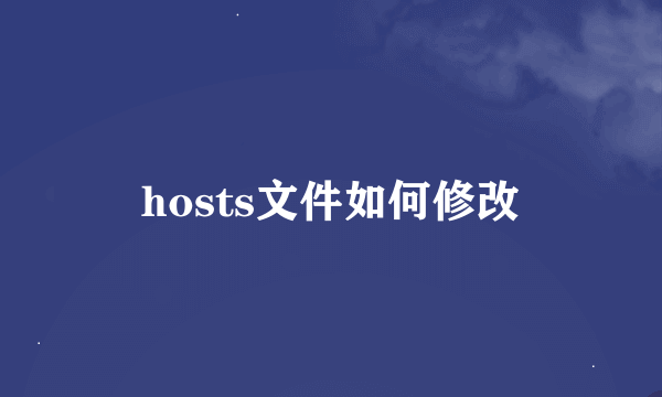 hosts文件如何修改