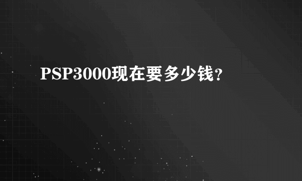 PSP3000现在要多少钱？