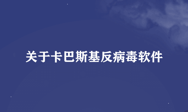 关于卡巴斯基反病毒软件