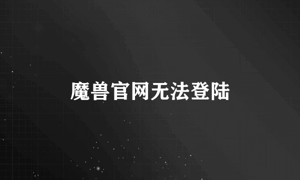 魔兽官网无法登陆