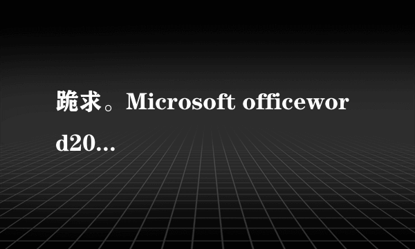 跪求。Microsoft officeword2003 支持win7的