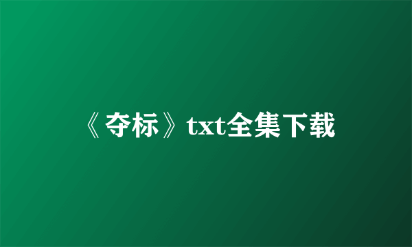 《夺标》txt全集下载