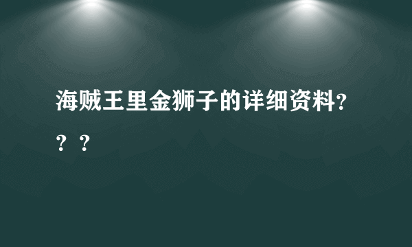 海贼王里金狮子的详细资料？？？